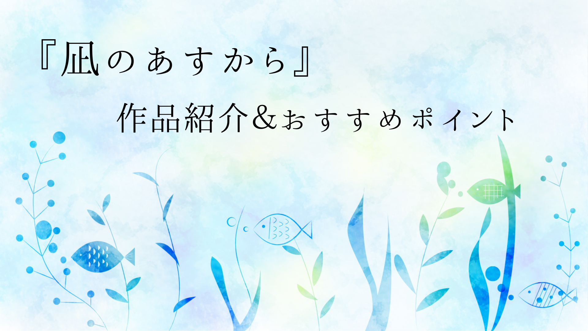 『凪のあすから』作品紹介＆おすすめポイントアイキャッチ画像