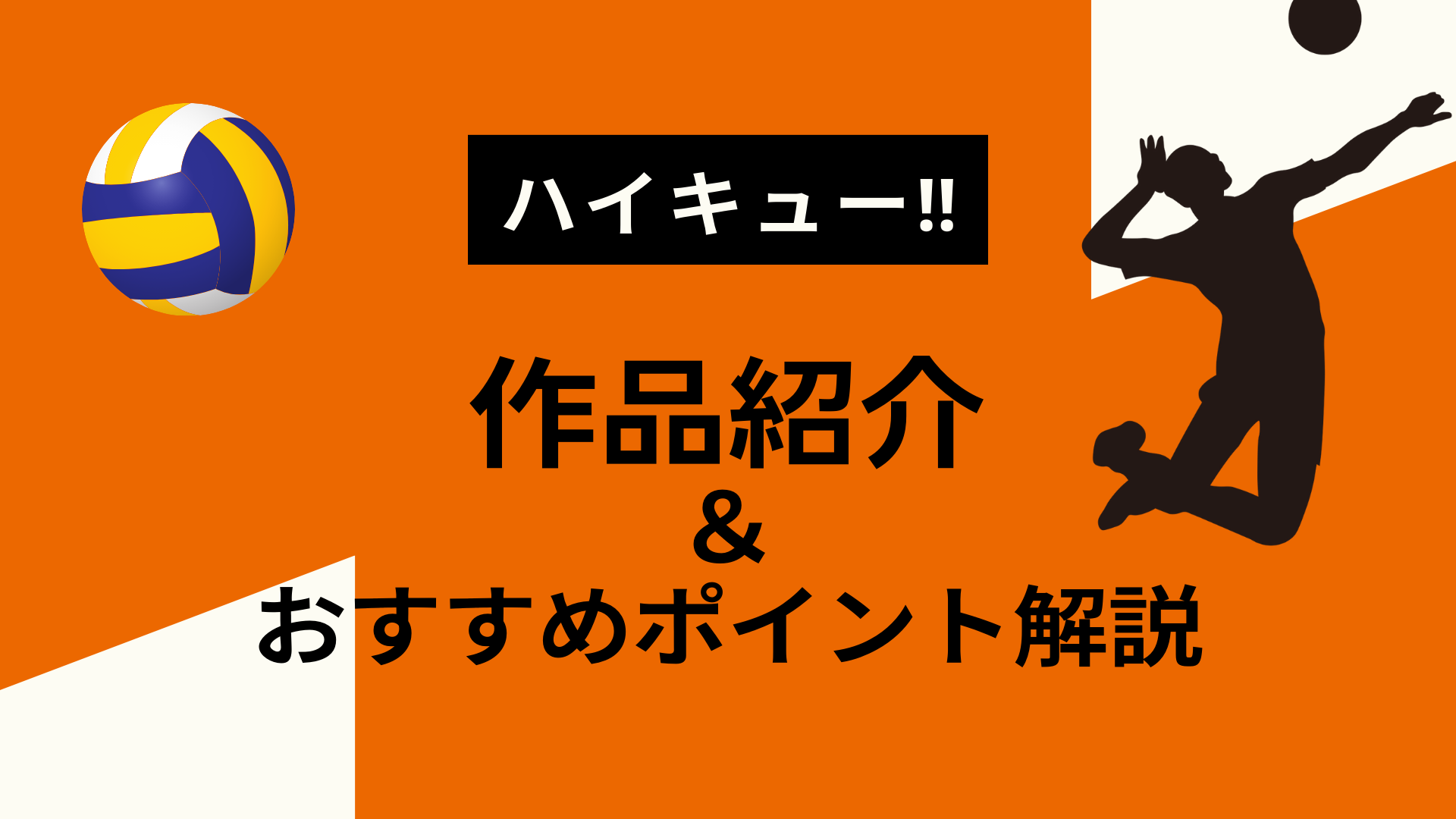 『ハイキュー‼』アイキャッチ画像