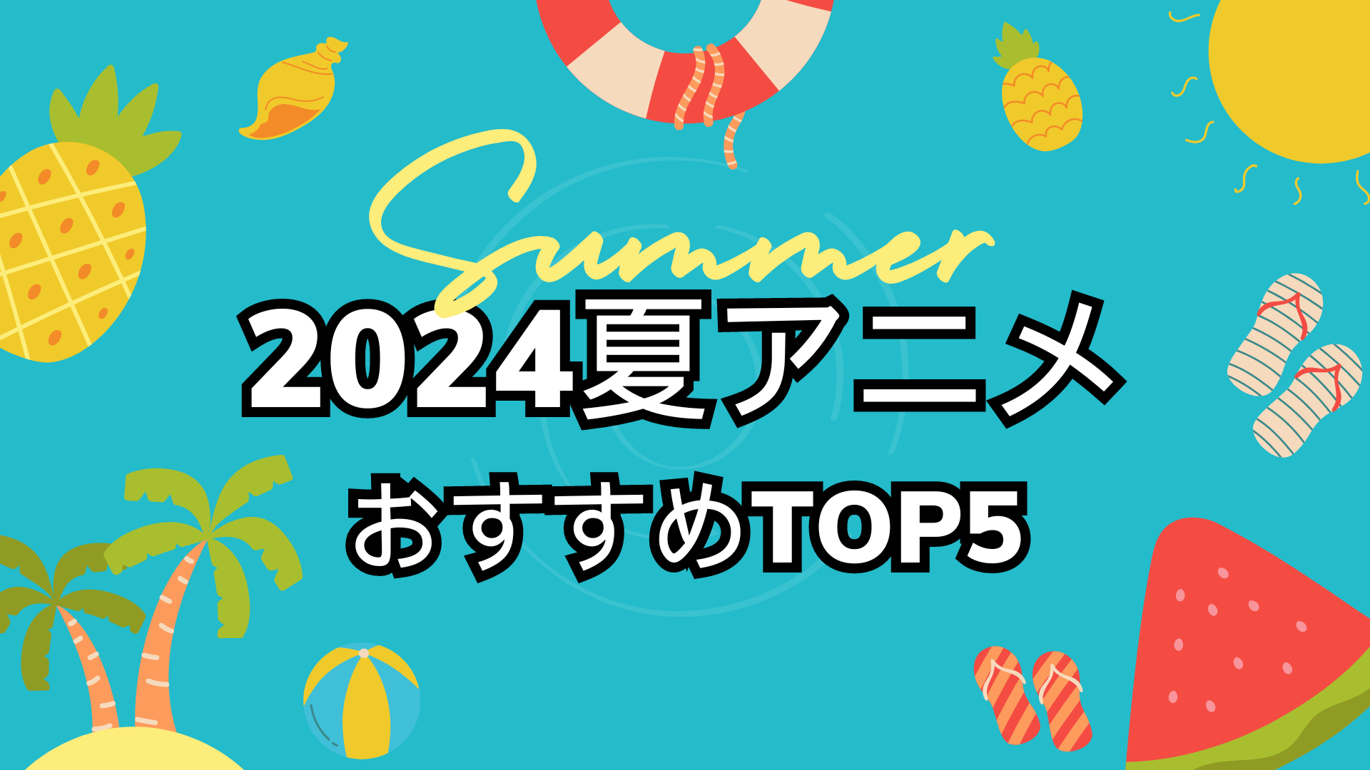 2024夏アニメ_アイキャッチ画像