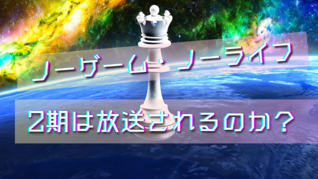 『ノーゲーム・ノーライフ 2期は放送されるのか？』_アイキャッチ画像