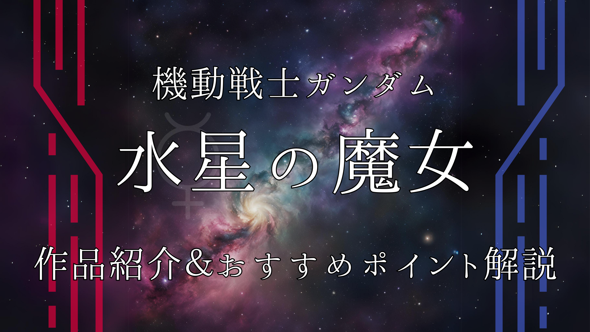 『機動戦士ガンダム 水星の魔女』_アイキャッチ画像