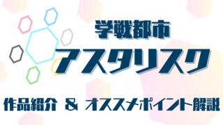 『学戦都市アスタリスク』作品紹介｜願いをかけて覇を競う学園バトルアニメをご紹介！