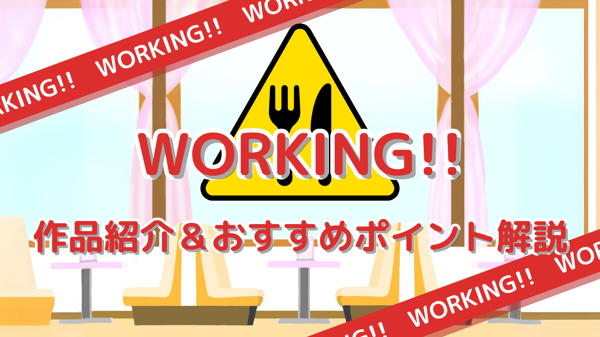 『WORKING!!』_アイキャッチ画像