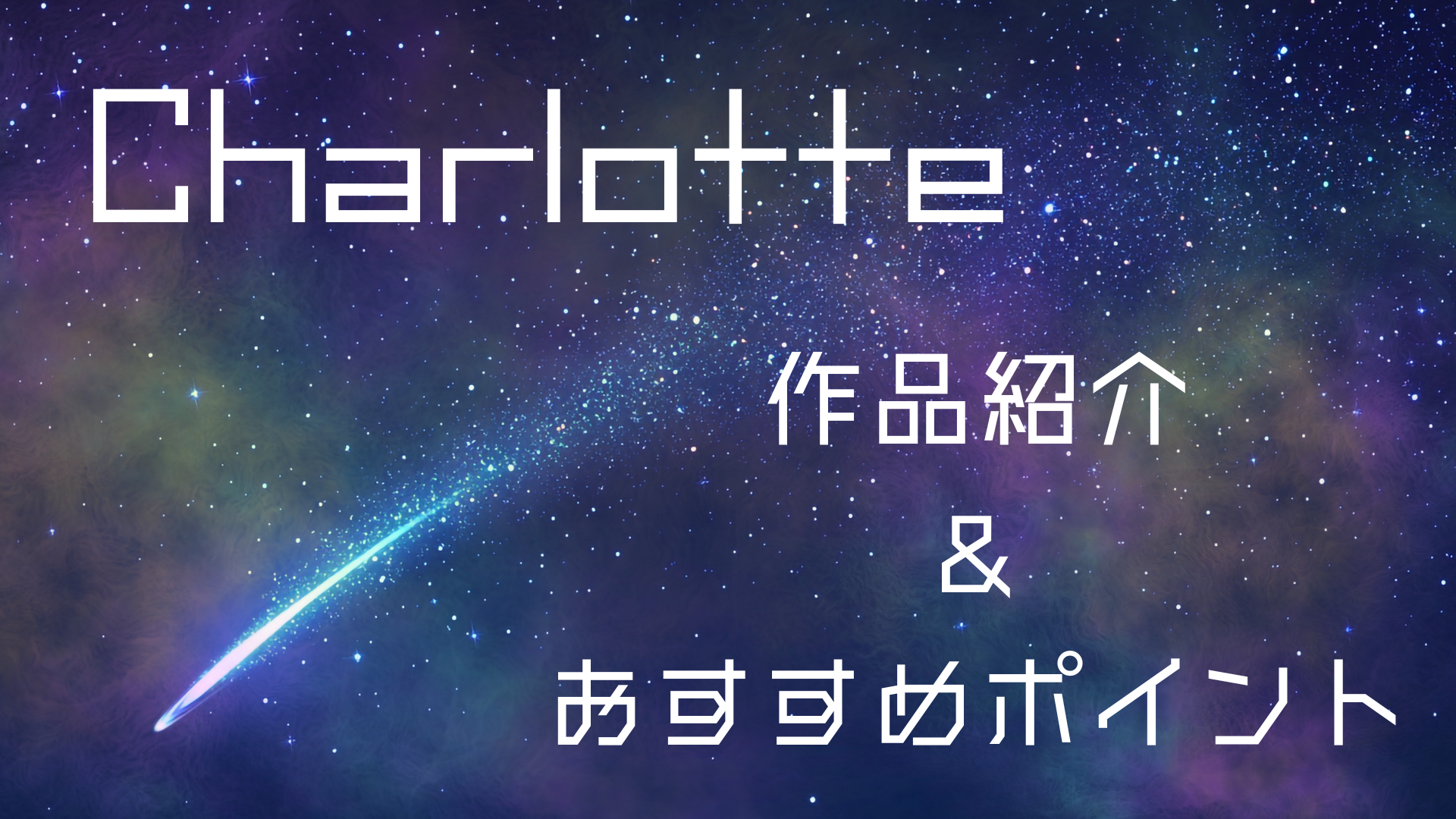 『Charlotte』_アイキャッチ画像