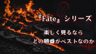 アニメ『Fate』シリーズを今から見るなら？ベストな順番をわかりやすく解説！