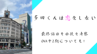 『多田くんは恋をしない』最終回のその後はどうなった？｜えすあに！の考察・感想