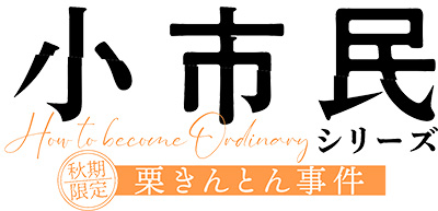 小市民シリーズ「秋季限定栗きんとん事件」ロゴ