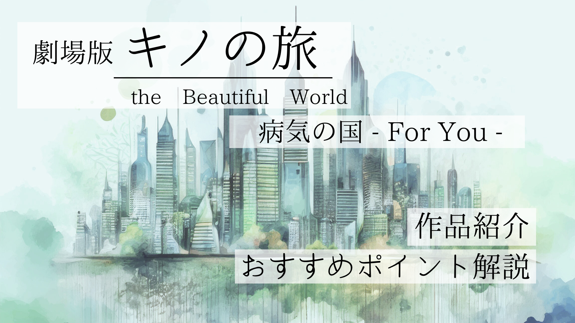 『劇場版キノの旅 病気の国』作品紹介｜30分だけなのに考えさせられる名作劇場版を解説！