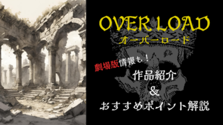 『オーバーロード』作品紹介｜最強の悪役主人公！劇場版「聖王国編」も話題の人気アニメを紹介！