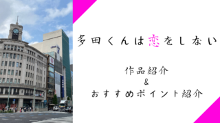 『多田くんは恋をしない』作品紹介｜心のフィルムに焼き付く恋路を描く青春アニメを紹介！