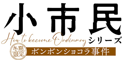 小市民シリーズ「冬季限定ボンボンショコラ事件」ロゴ