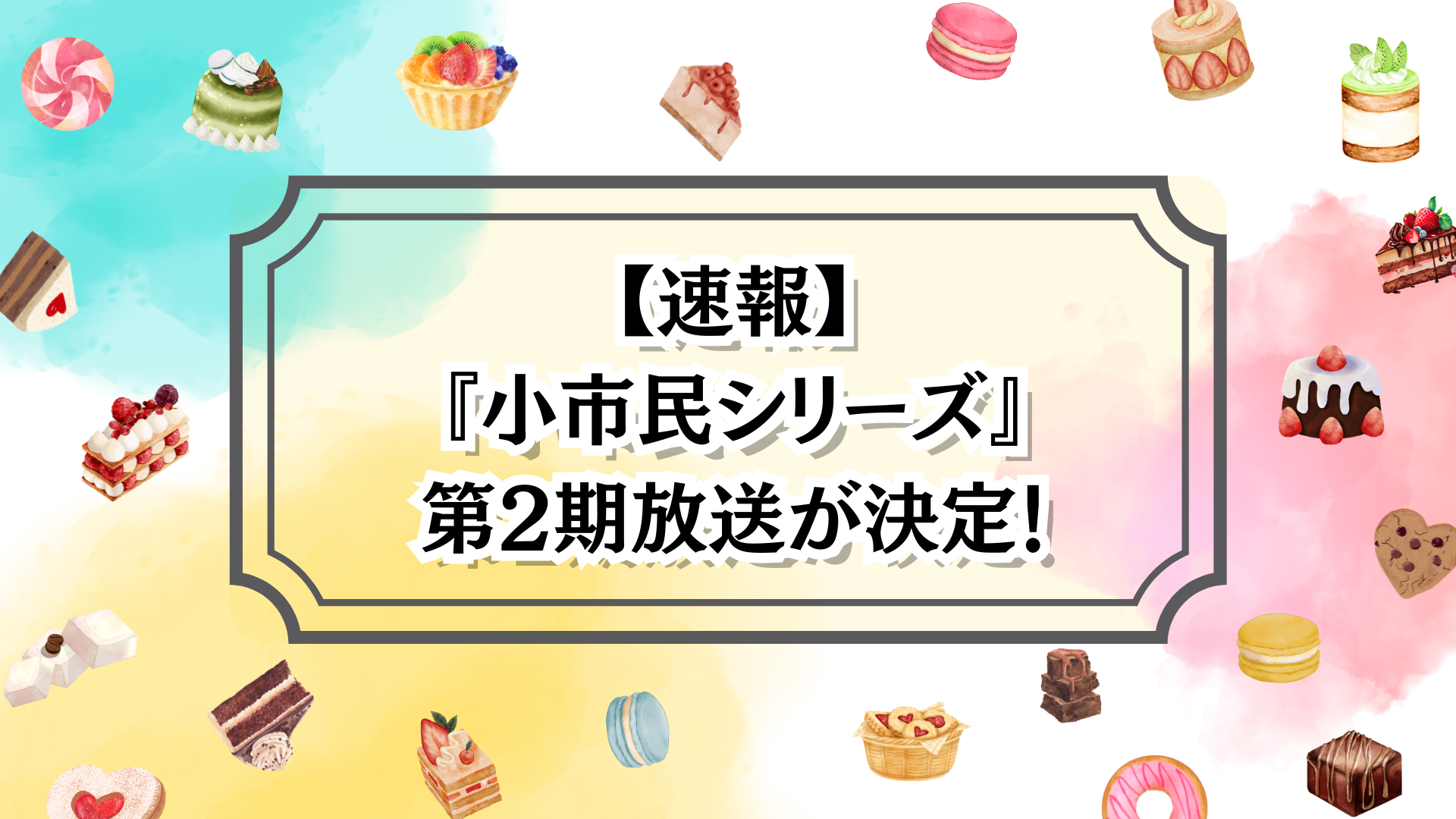 【速報】 『小市民シリーズ』 第2期放送が決定！