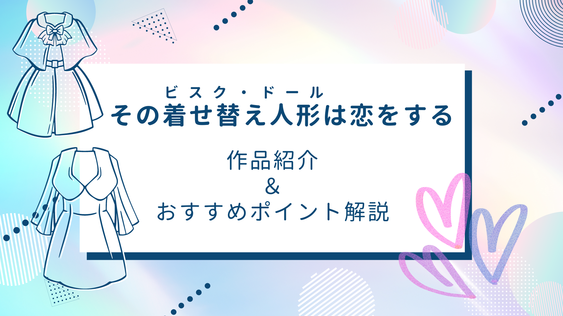 『その着せ替え人形は恋をする』作品紹介｜2期制作決定の人気コスプレアニメを紹介！