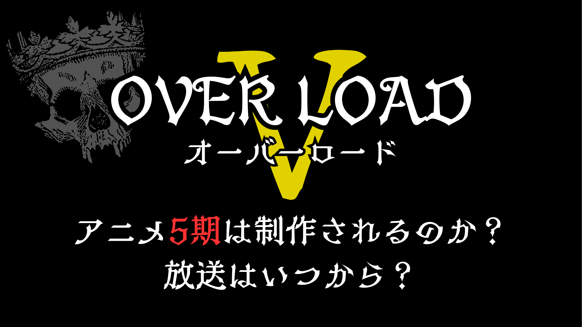 『オーバーロード5期予想』_アイキャッチ画像