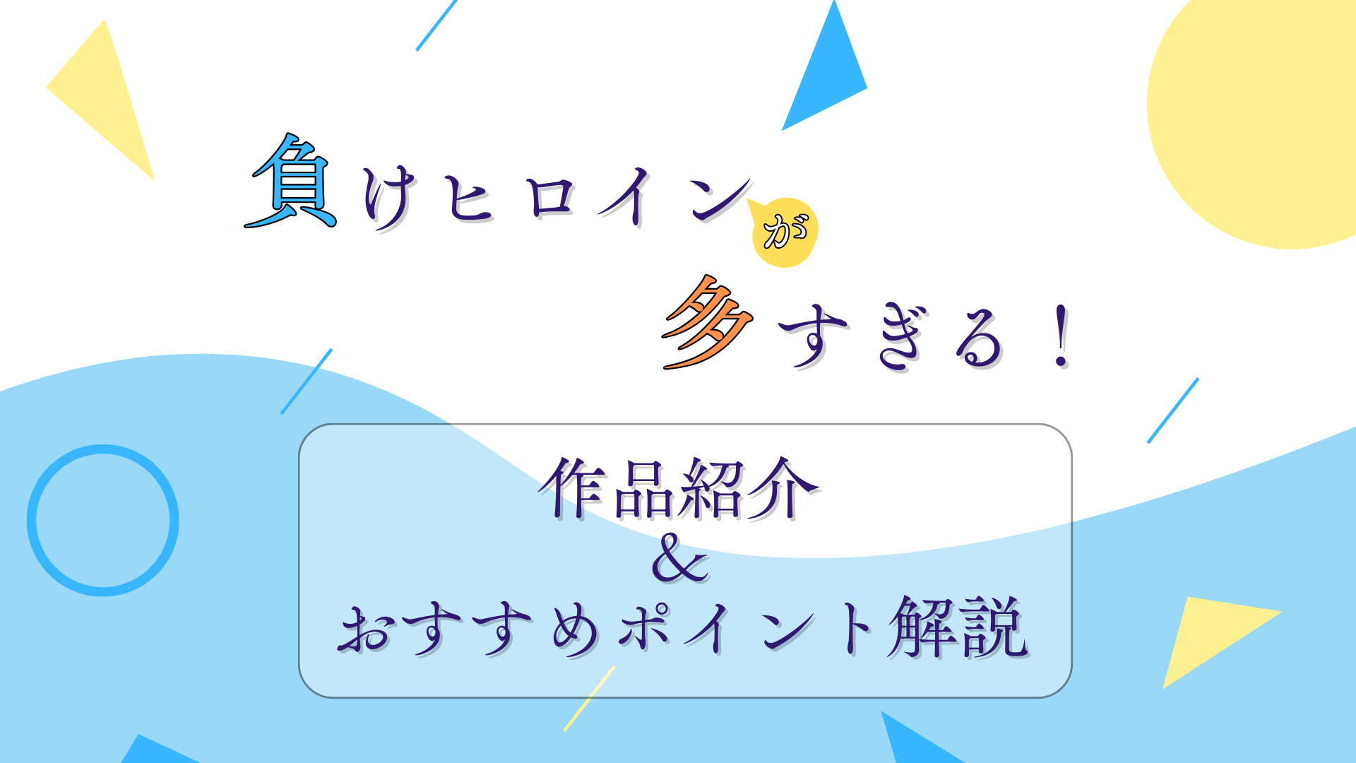 『負けヒロインが多すぎる！』作品紹介｜【マケイン】あらすじや聖地をネタバレ無しで詳しく解説！