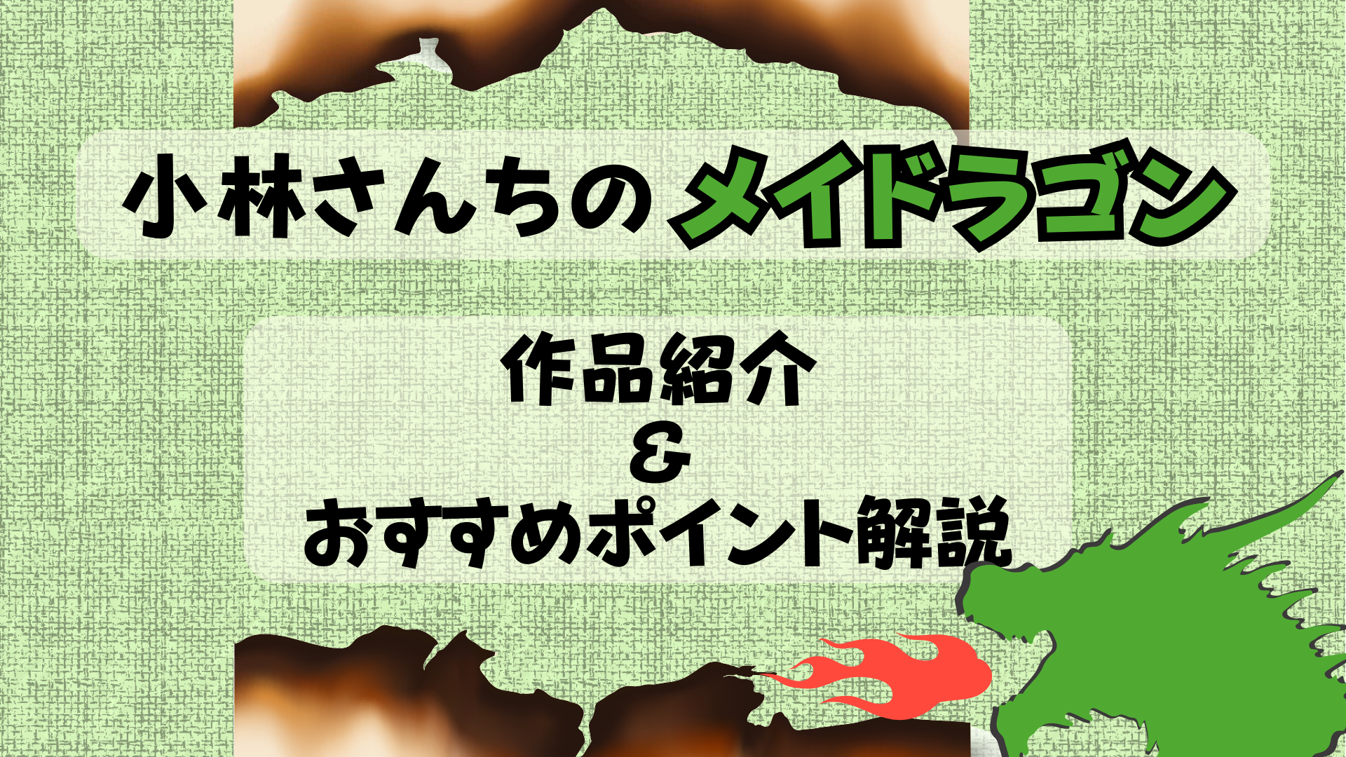 『小林さんちのメイドラゴン』｜人とドラゴンのほのぼの異種間コミュニケーションアニメを紹介！