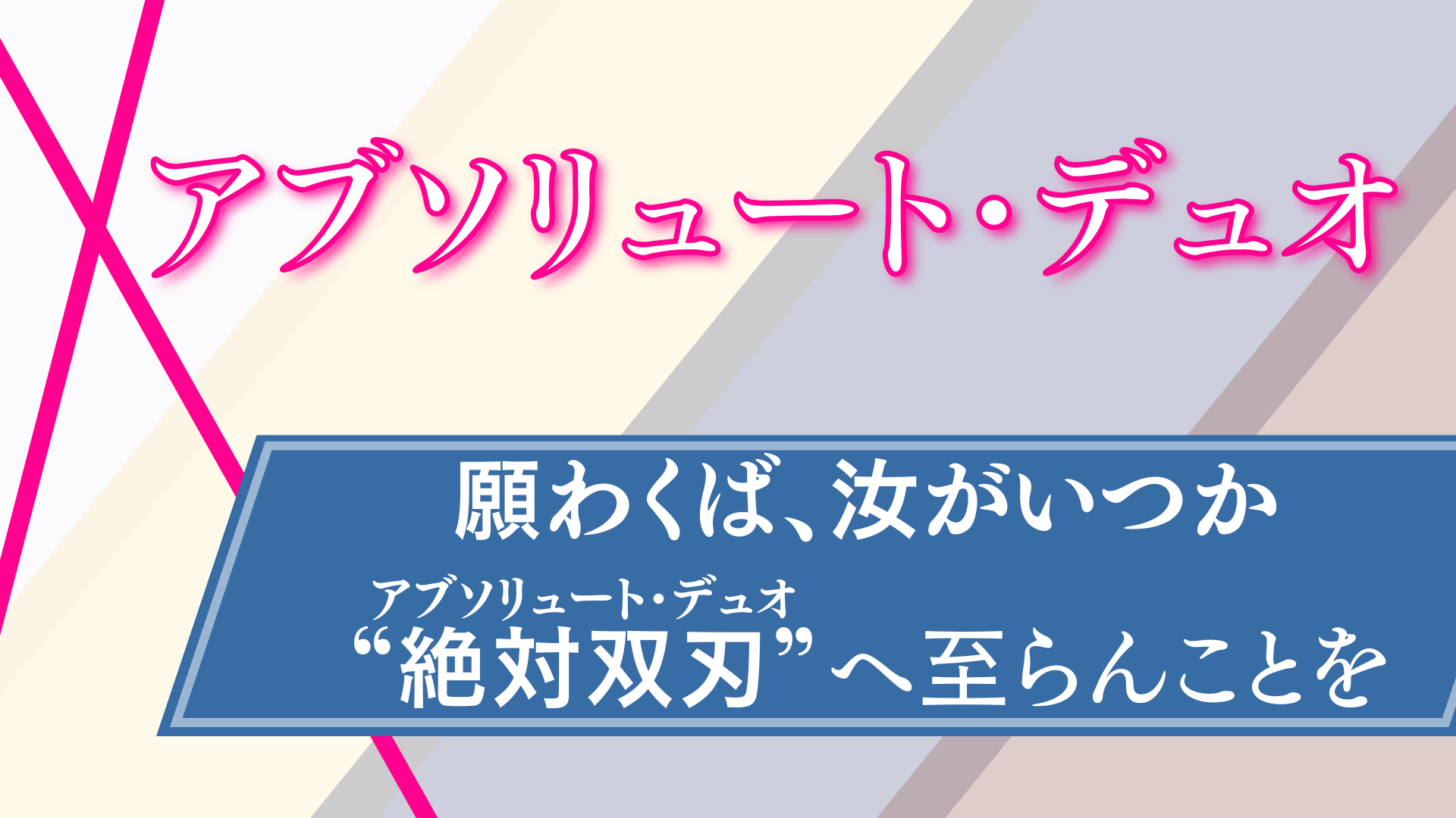 『アブソリュート・デュオ』_アイキャッチ画像