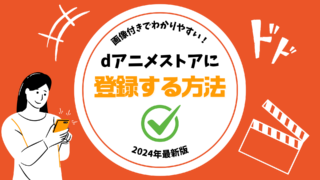 【dアニメストア】登録方法を画像付で解説!料金やアマプラ版との違いも詳しく!