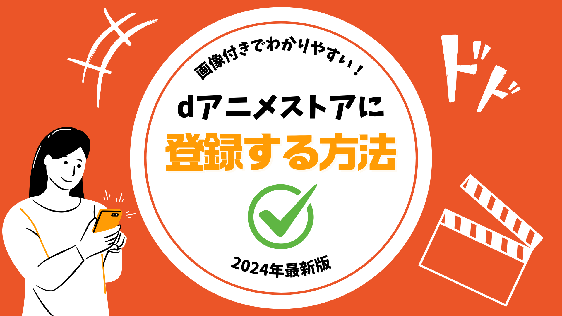 【dアニメストア】登録方法を画像付で解説！料金やアマプラ版との違いも詳しく！