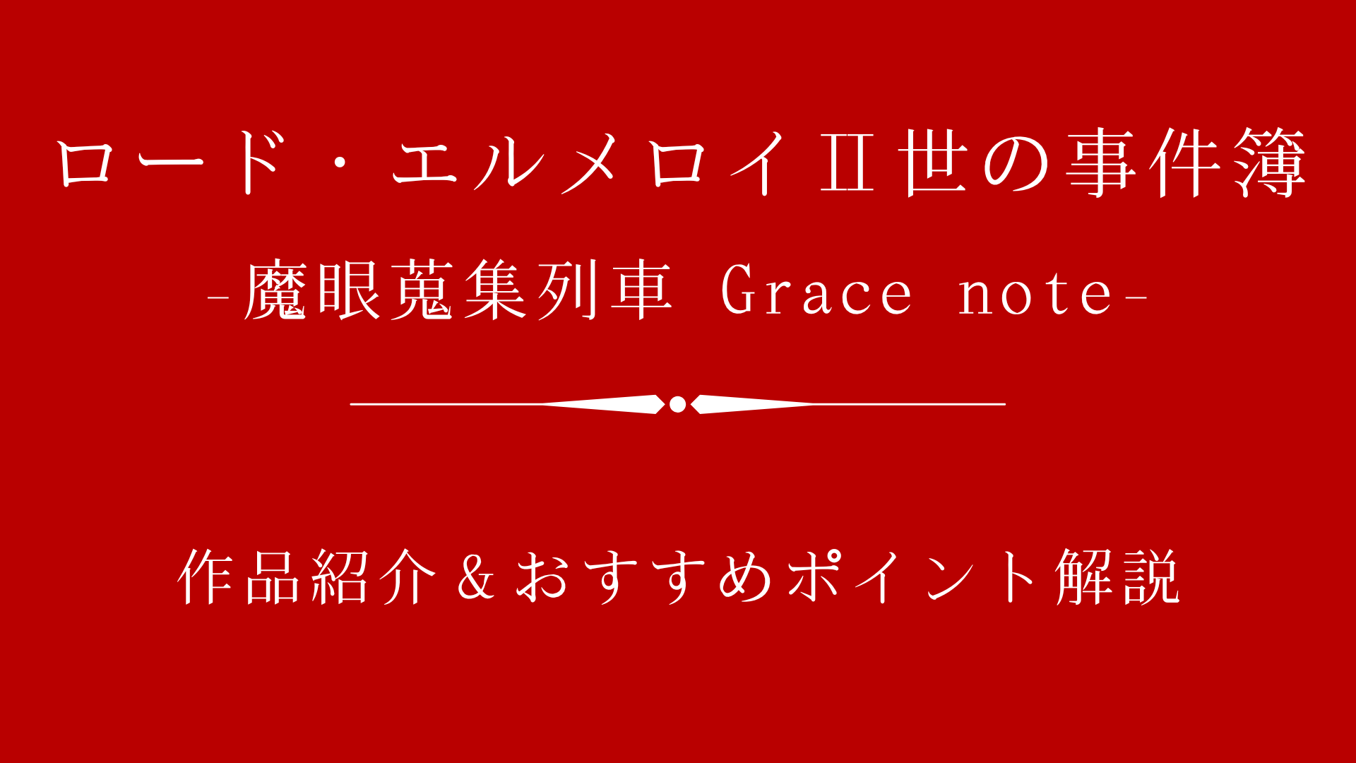 『ロード・エルメロイⅡ世の事件簿』作品紹介｜一風変わったFate作品を解説！