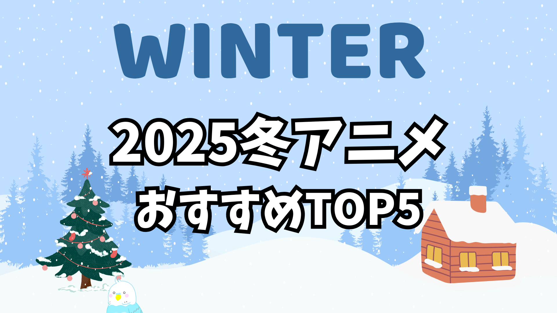 2025年冬アニメ 注目ランキング｜おすすめ作品TOP5を解説！