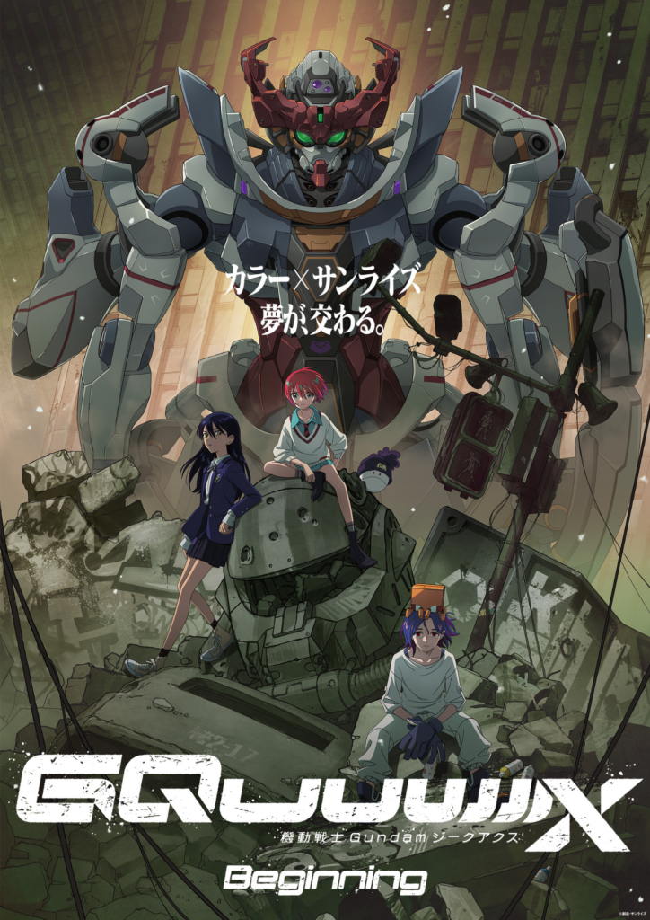 機動戦士Gundam GQuuuuuuXキービジュ