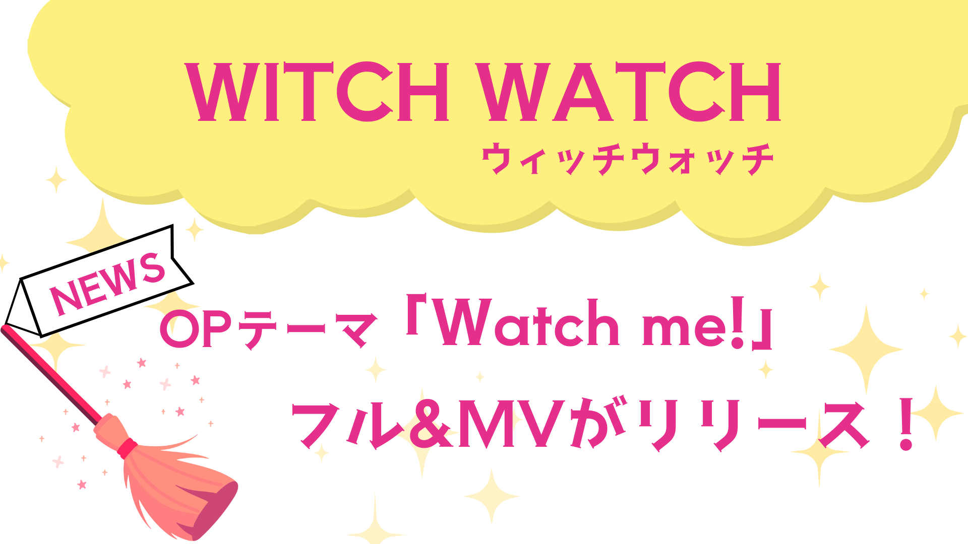 『ウィッチウォッチ op フル』_アイキャッチ画像