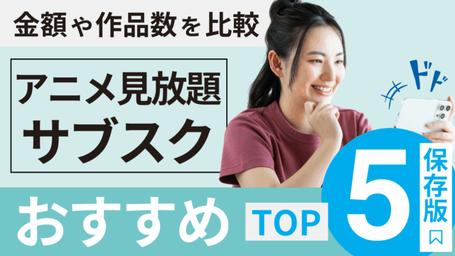 アニメサブスクおすすめTOP5_アイキャッチ画像